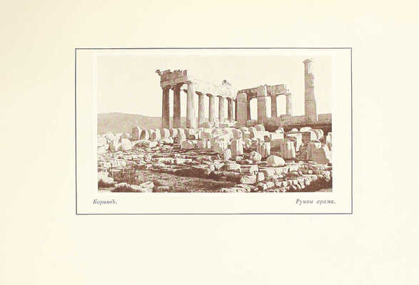 Лукомский Г.К. Античные театры и традиции в истории эволюции театрального здания. СПб.: Изд. автора, [1914].